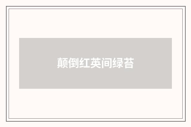 颠倒红英间绿苔