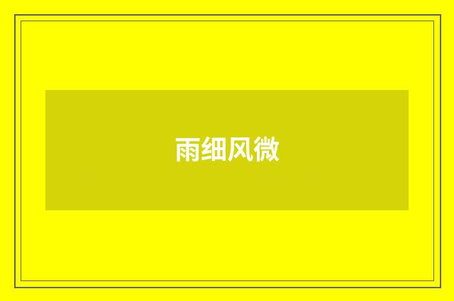 雨细风微