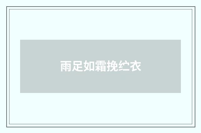 雨足如霜挽纻衣