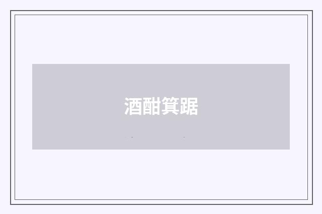 酒酣箕踞