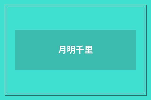 月明千里