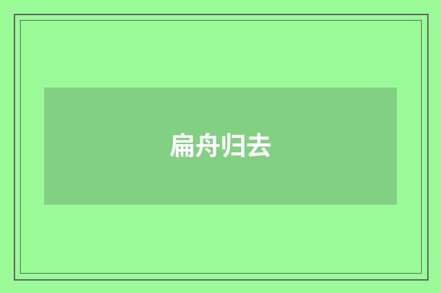扁舟归去