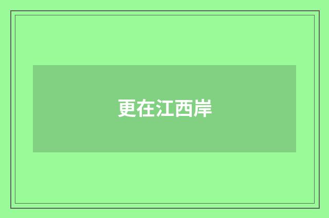更在江西岸