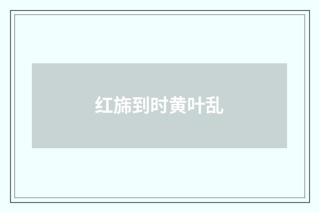 红旆到时黄叶乱