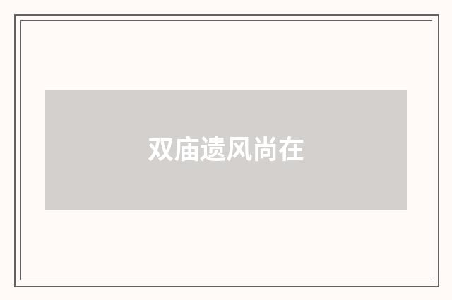 双庙遗风尚在