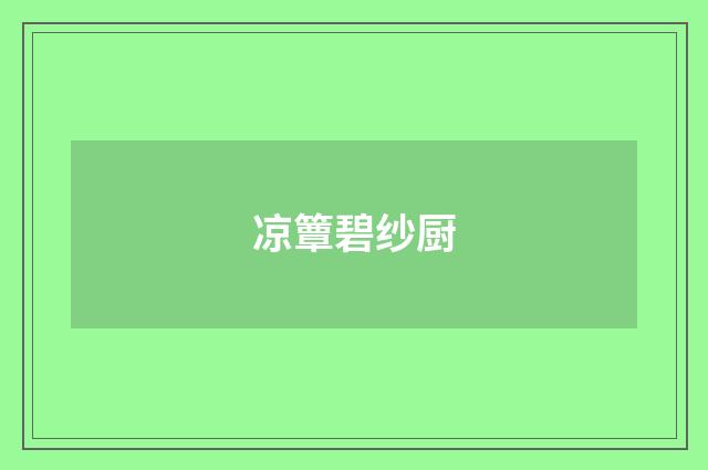 凉簟碧纱厨