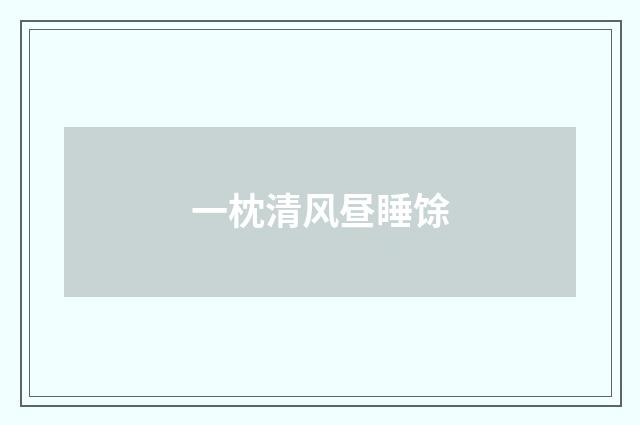 一枕清风昼睡馀