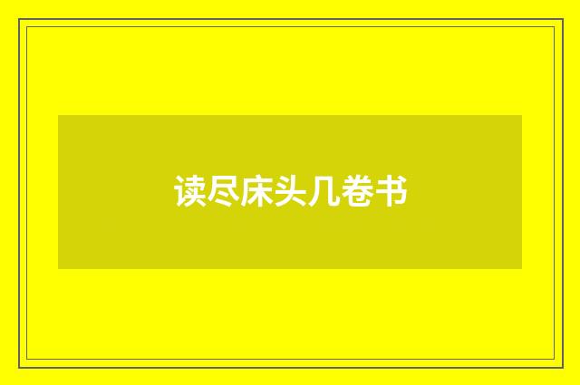 读尽床头几卷书