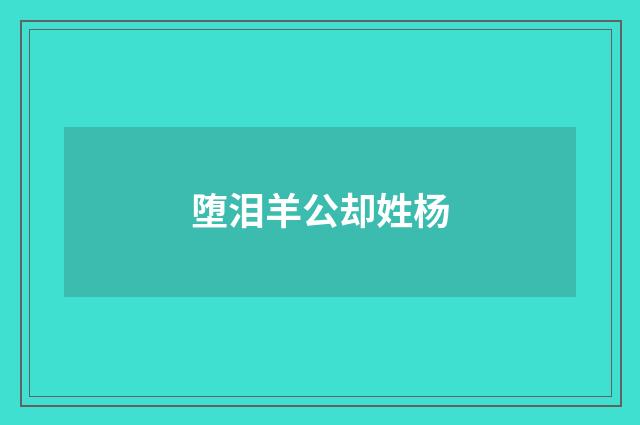 堕泪羊公却姓杨