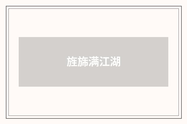 旌旆满江湖