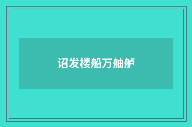 诏发楼船万舳舻
