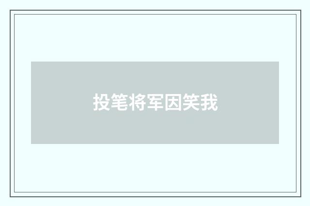 投笔将军因笑我