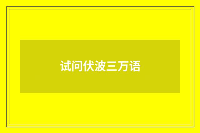 试问伏波三万语