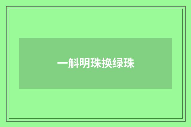 一斛明珠换绿珠