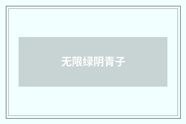 无限绿阴青子