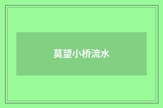 莫望小桥流水