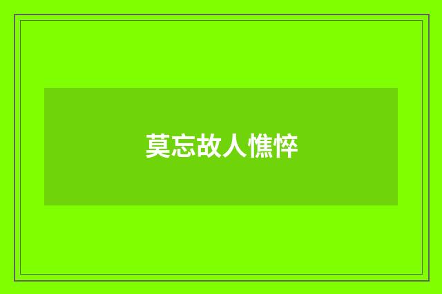 莫忘故人憔悴