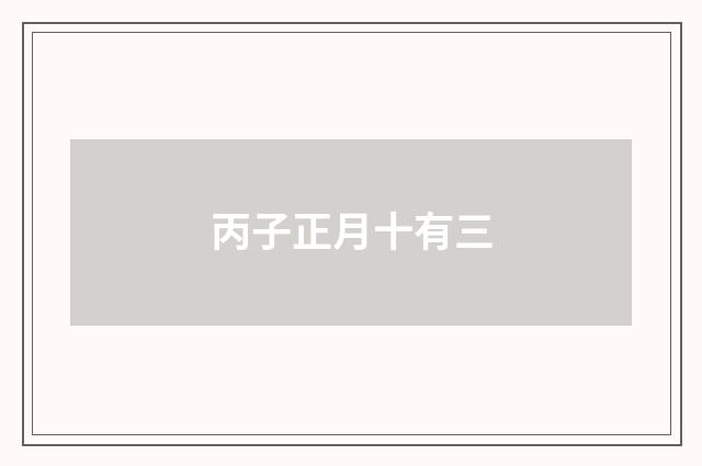 丙子正月十有三