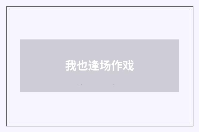 我也逢场作戏