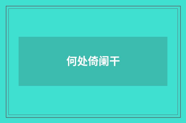 何处倚阑干