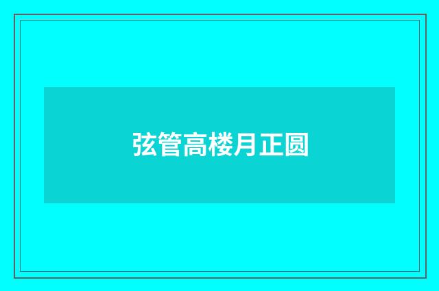 弦管高楼月正圆