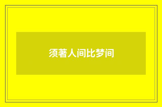 须著人间比梦间