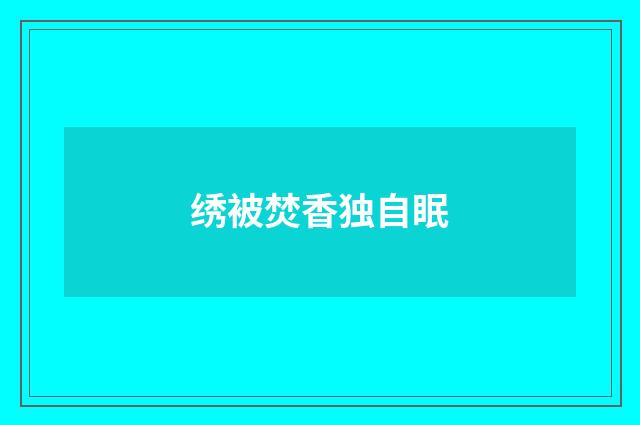 绣被焚香独自眠