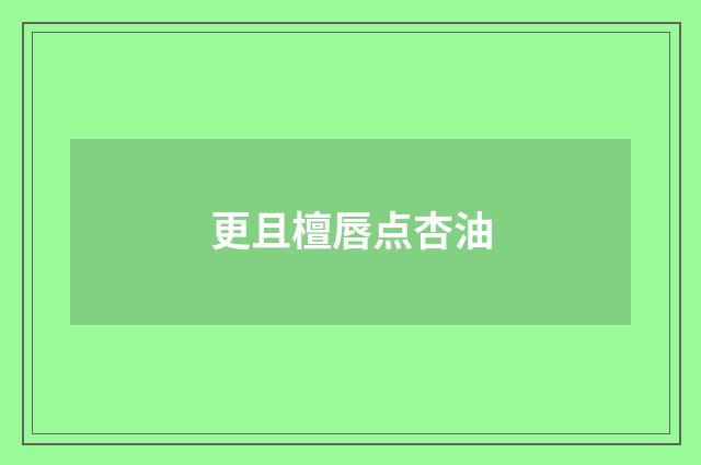 更且檀唇点杏油