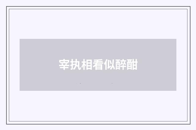 宰执相看似醉酣