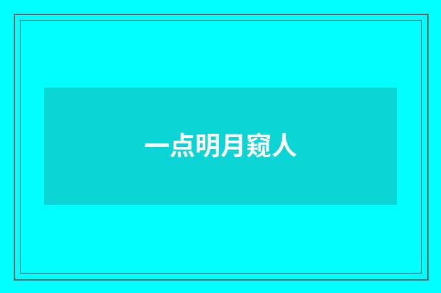 一点明月窥人