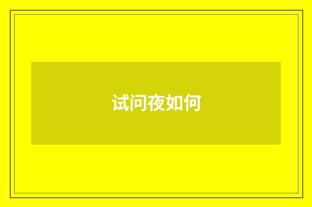 试问夜如何