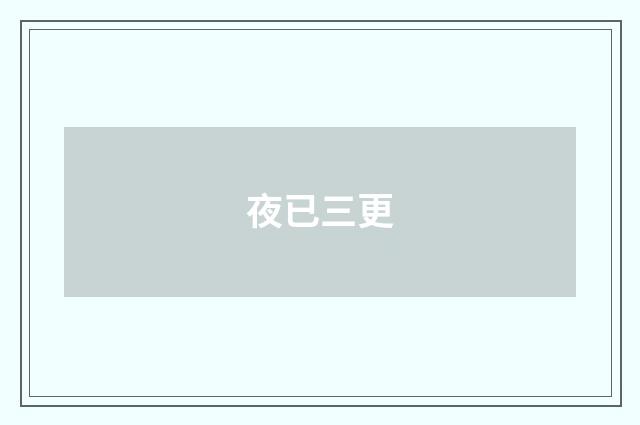夜已三更