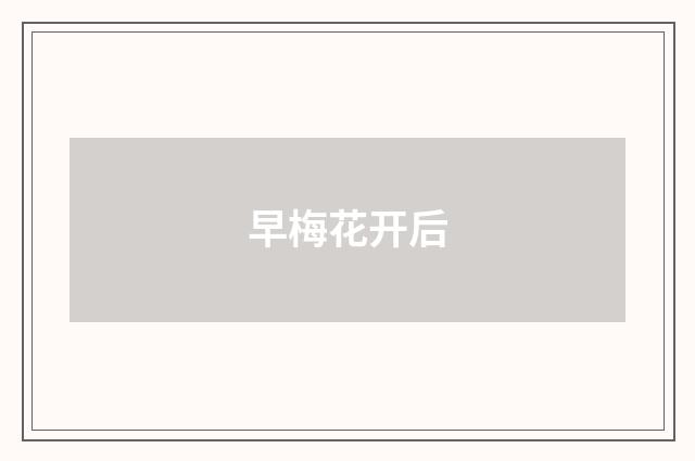 早梅花开后