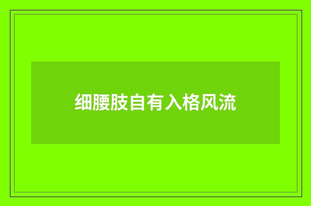 细腰肢自有入格风流
