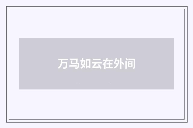 万马如云在外间
