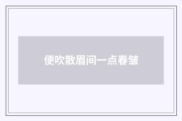 便吹散眉间一点春皱