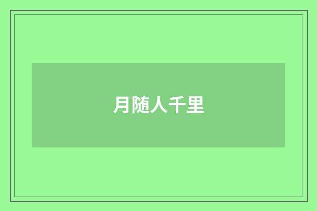 月随人千里