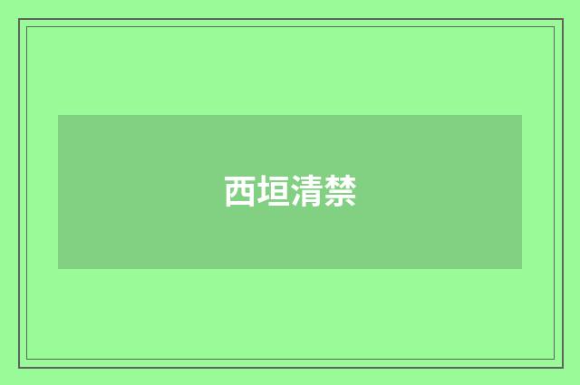 西垣清禁
