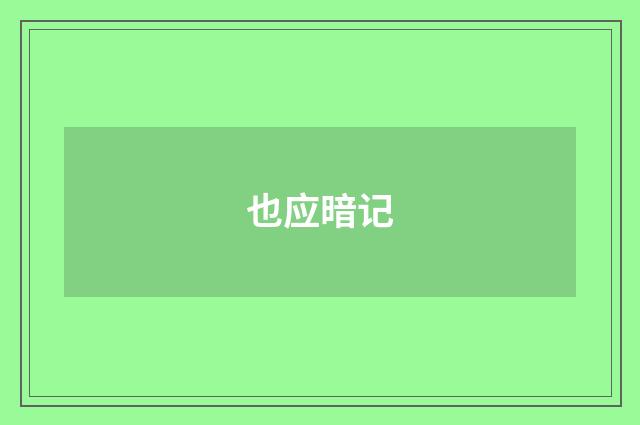 也应暗记