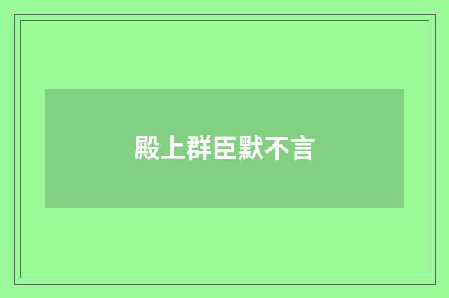 殿上群臣默不言