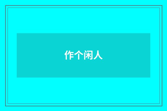 作个闲人