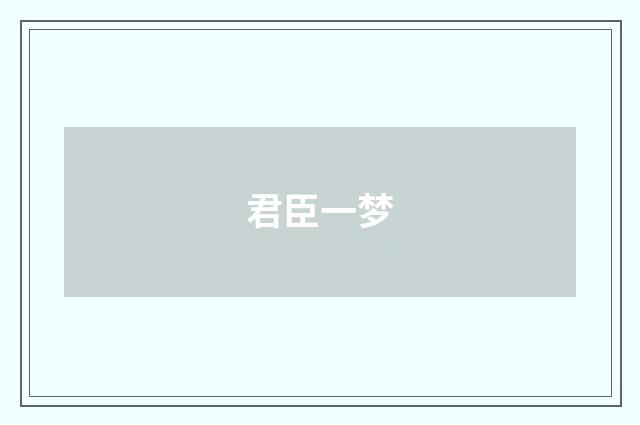 君臣一梦