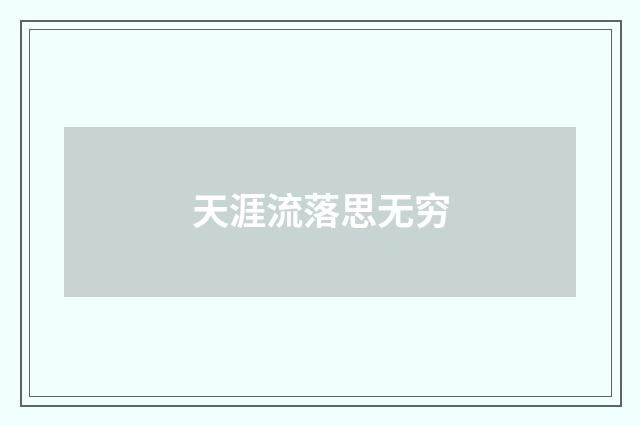 天涯流落思无穷