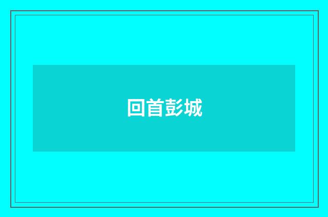 回首彭城