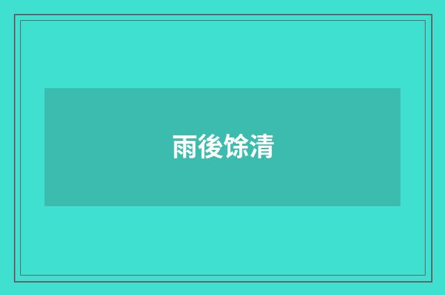 雨後馀清