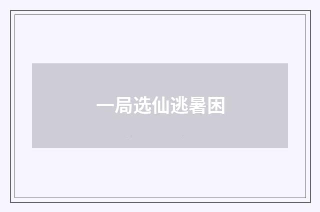 一局选仙逃暑困