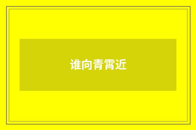 谁向青霄近