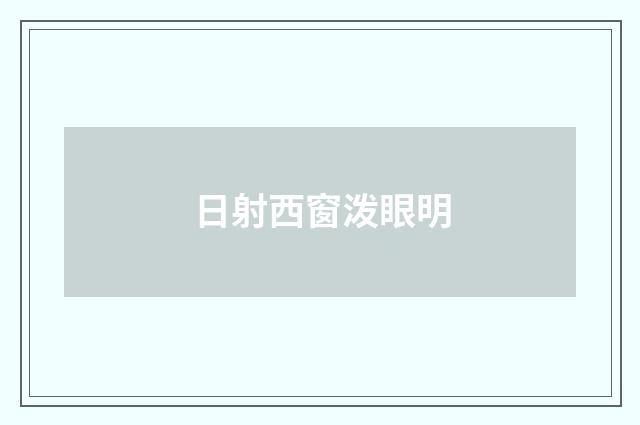 日射西窗泼眼明