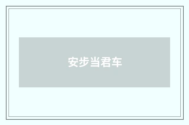 安步当君车