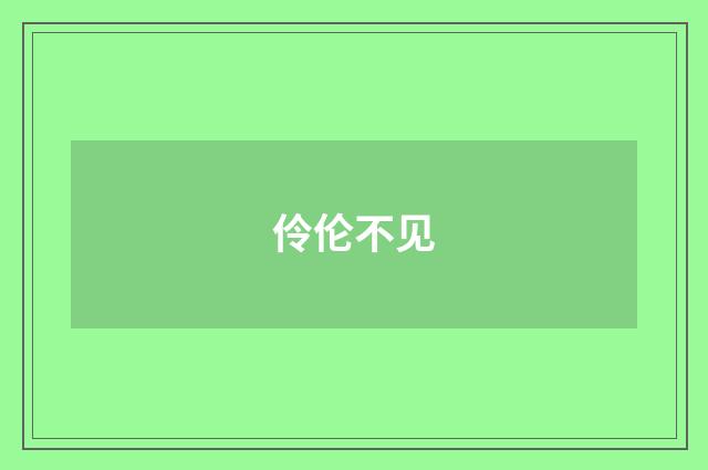 伶伦不见